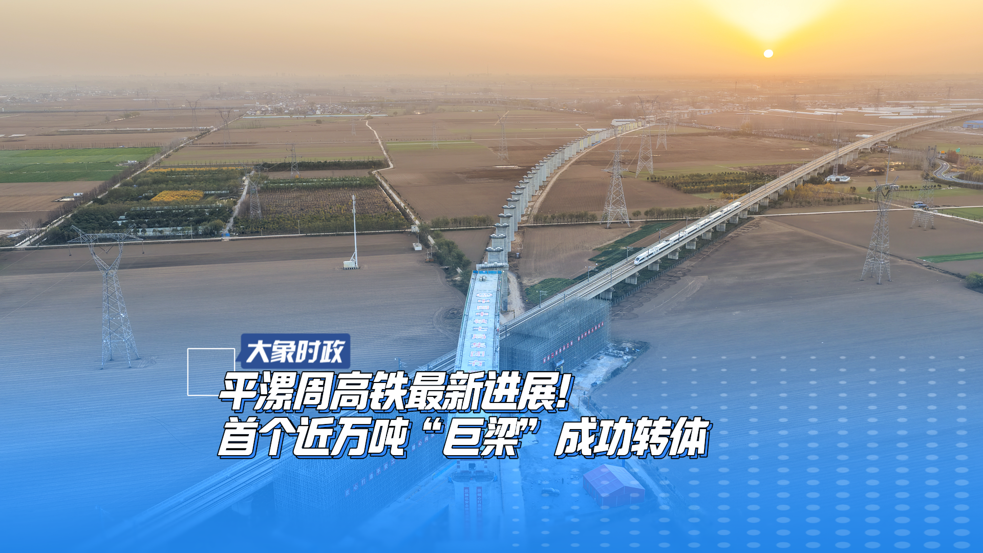 平漯周高铁最新进展！首个近万吨“巨梁”成功转体