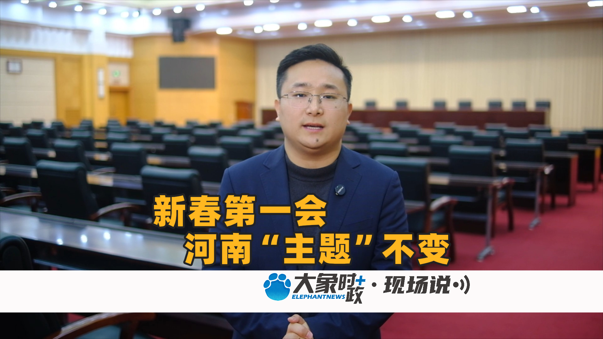 新春第一会 河南“主题”不变丨大象时政·现场说