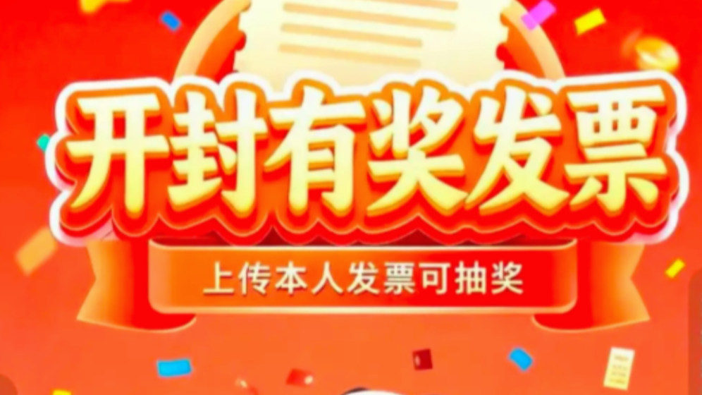 开封有奖发票活动超110万人次参与，拉动消费1.37亿元