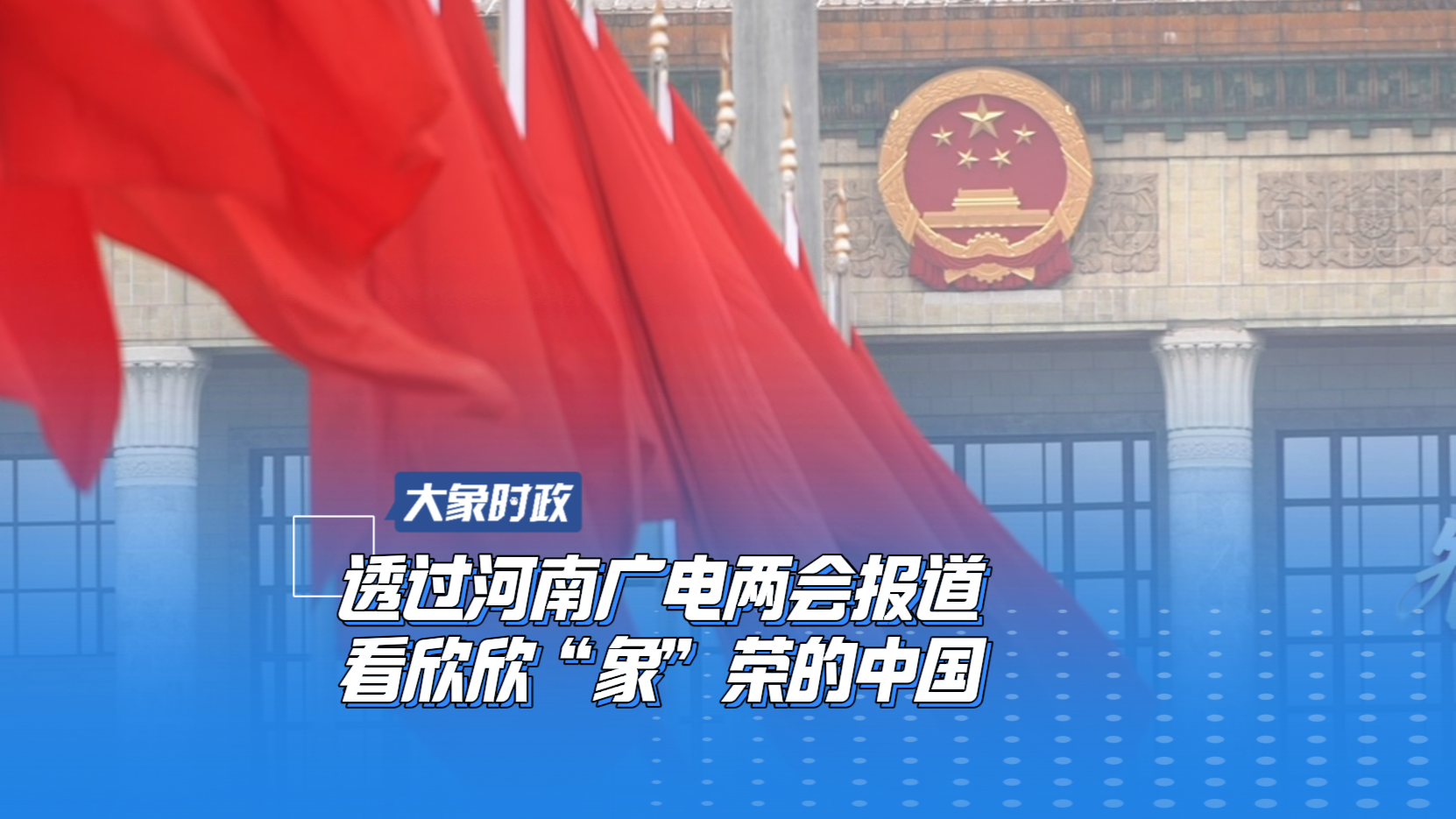 透过河南广电两会报道 看欣欣“象”荣的中国