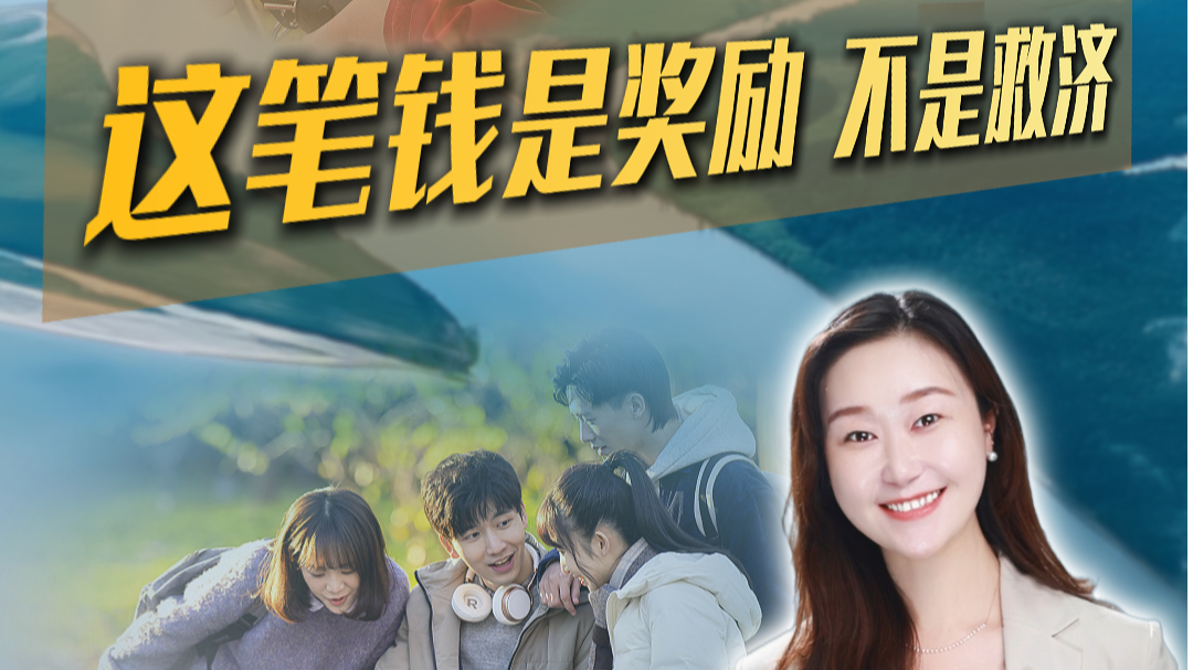 这笔钱是奖励 不是救济丨聊会儿