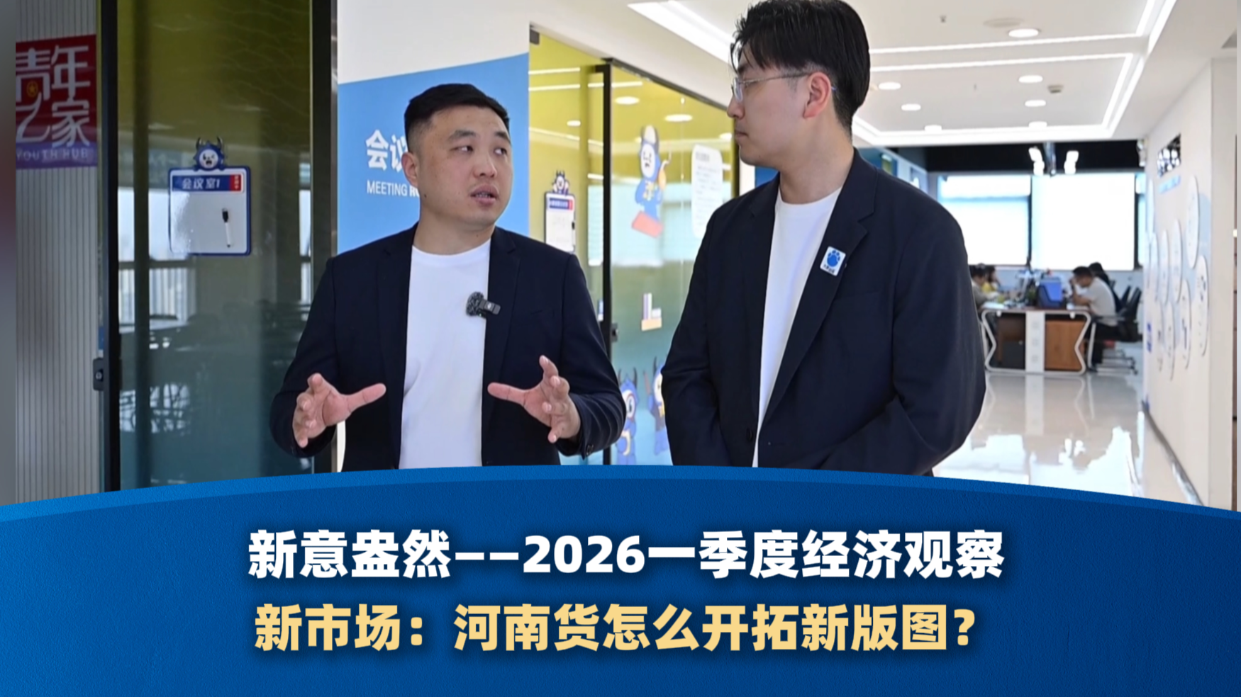 【新意盎然——2026一季度经济观察】新市场：河南货怎么开拓新版图？