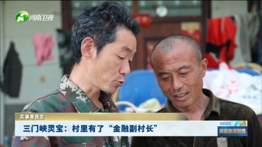 三门峡灵宝：村里有了“金融副村长”丨实事惠民生