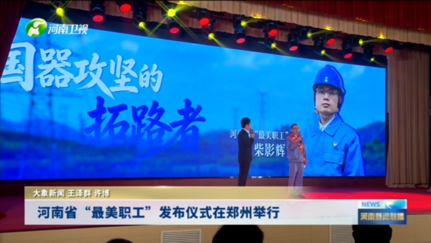 河南省“最美职工”发布仪式在郑州举行