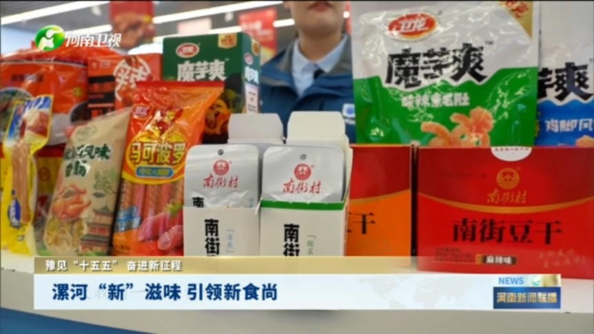 漯河“新”滋味 引领新食尚丨豫见“十五五” 奋进新征程