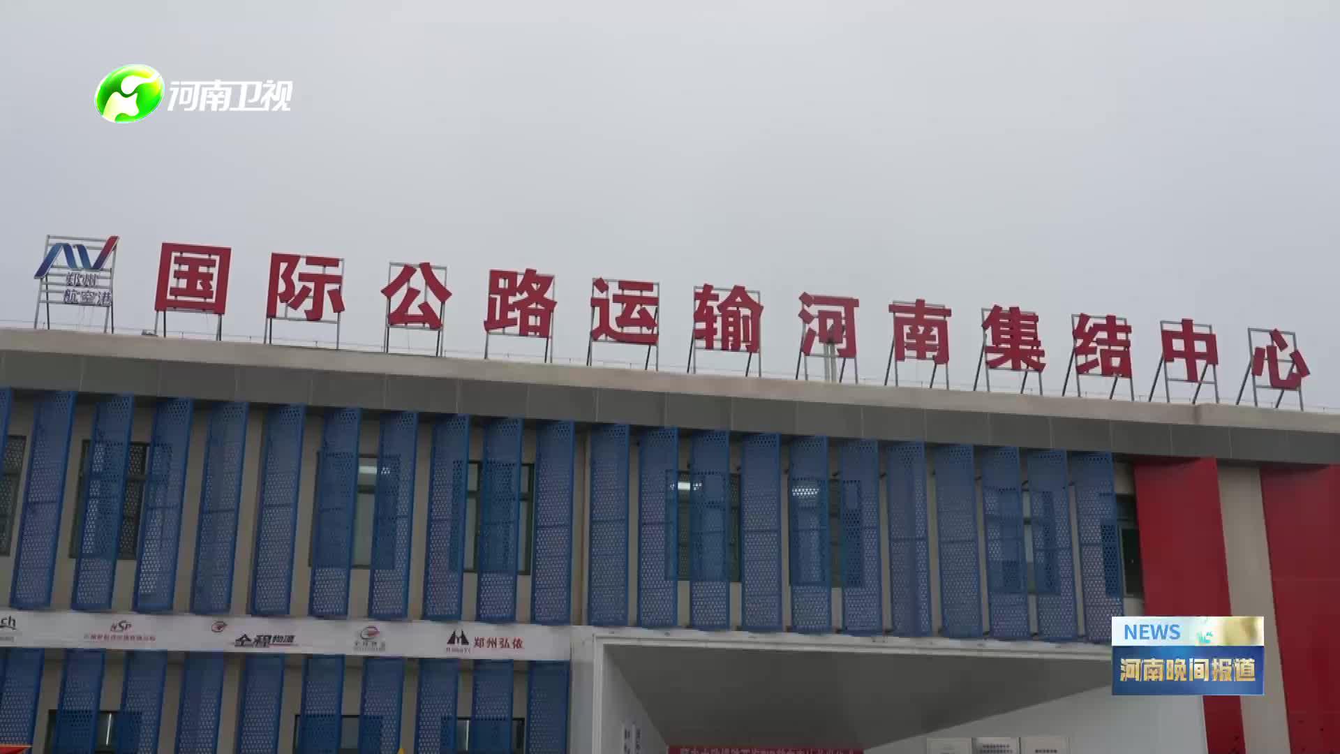 跨境货运新线开通！河南TIR驶向法兰克福