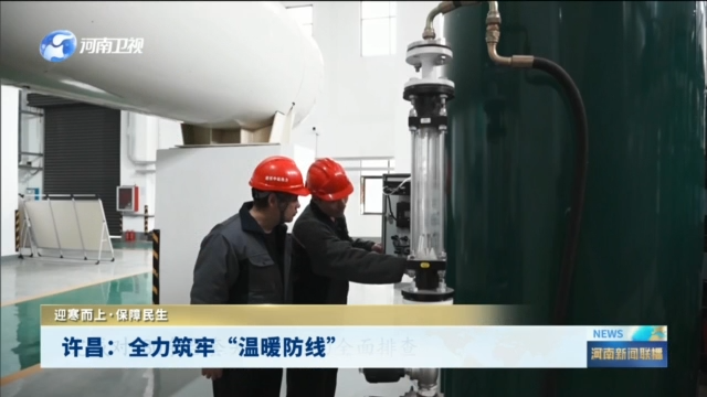 许昌：全力筑牢“温暖防线”丨迎寒而上·保障民生