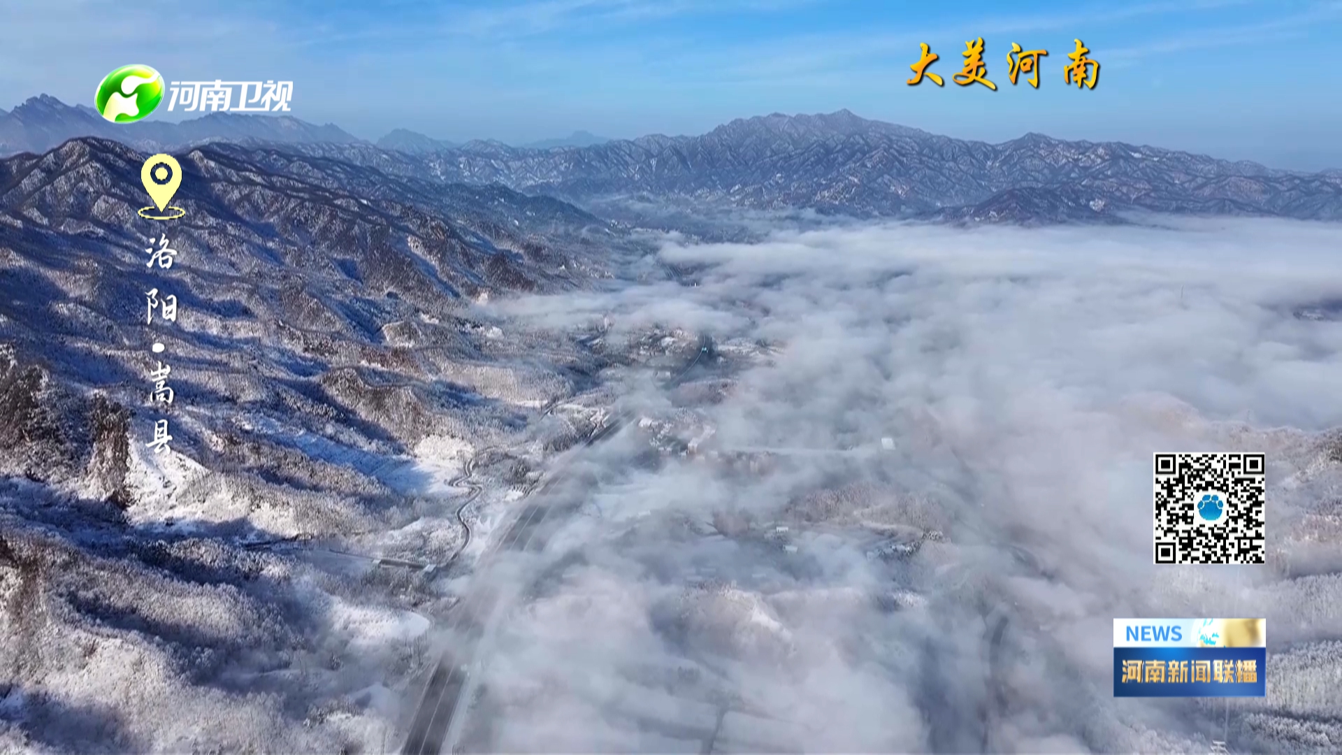 洛阳嵩县：千山覆雪 水墨入画丨大美河南