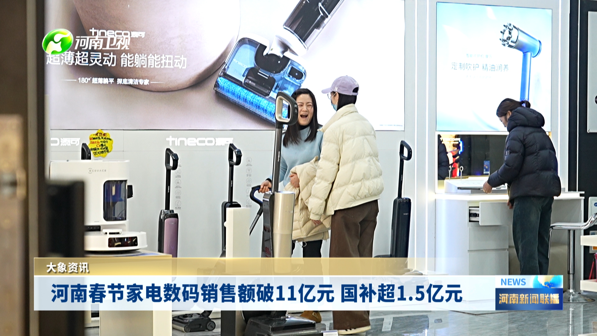 河南春节家电数码销售额破11亿元 国补超1.5亿元