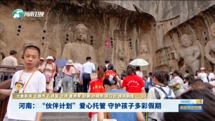 河南：“伙伴计划”爱心托管 守护孩子多彩假期