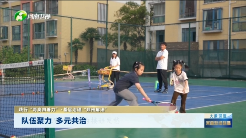 队伍聚力 多元共治丨践行“两高四着力”·基层治理“郑州解法”