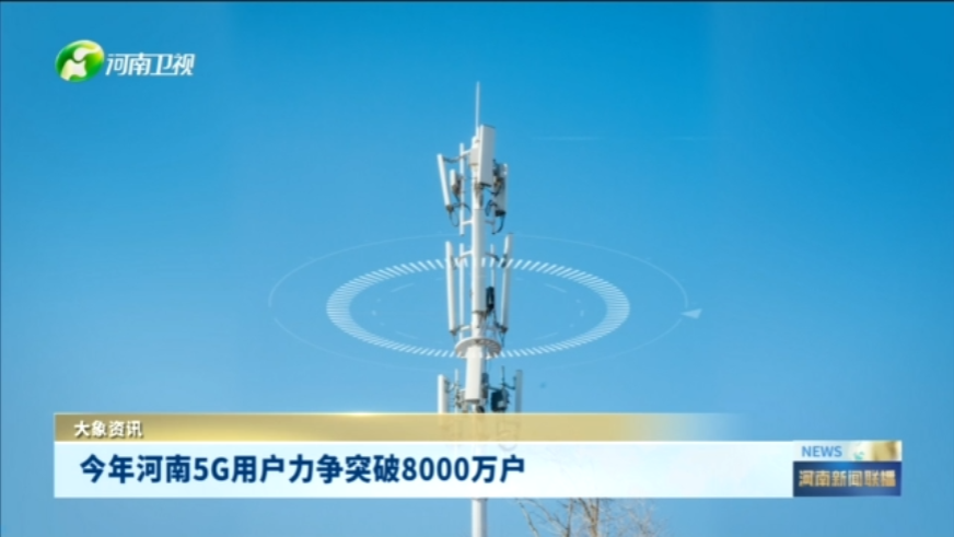 今年河南5G用户力争突破8000万户