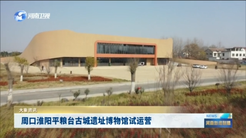周口淮阳平粮台古城遗址博物馆试运营