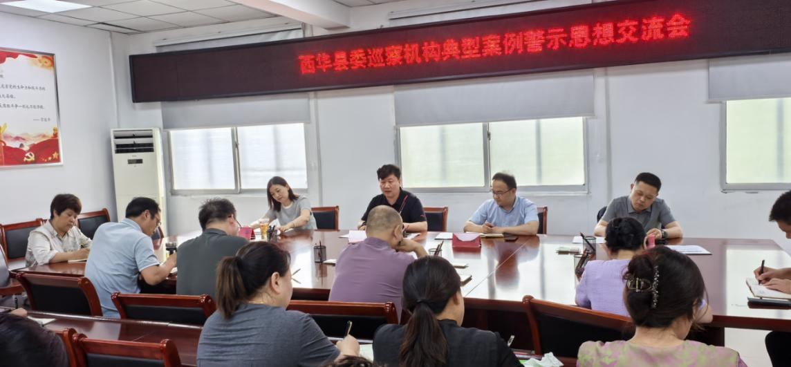 西华县委巡察机构召开典型案例警示思想交流会