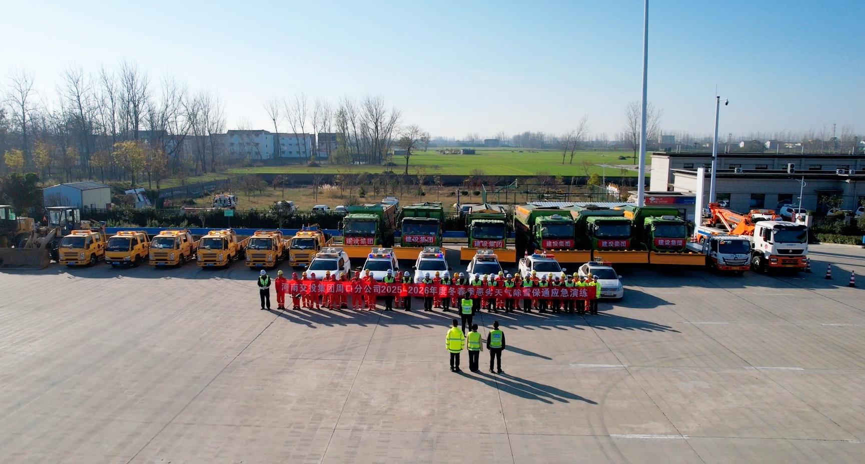 河南交投集团周口分公司开展冬春季除雪保通综合应急演练