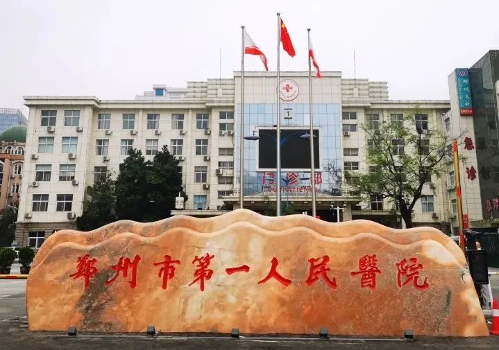 134名！部分有编！郑州市第一人民医院发布人才招聘公告