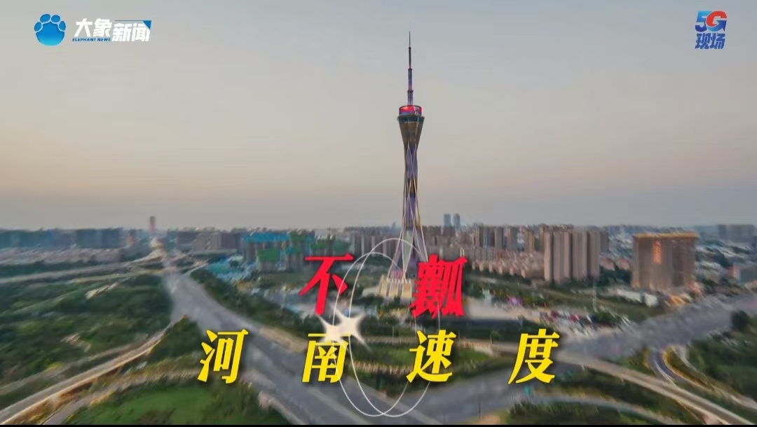 河南速度，不“瓤”