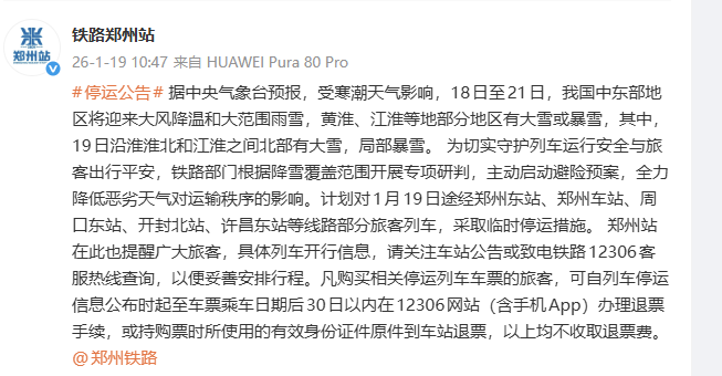 受降雪影响1月19日途径郑州地区部分列车停运