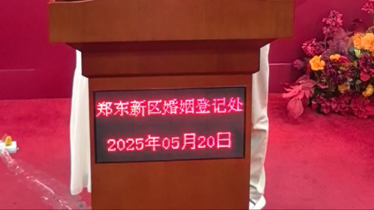 “520”预约爆满，郑州各区婚姻登记处迎来高峰期！