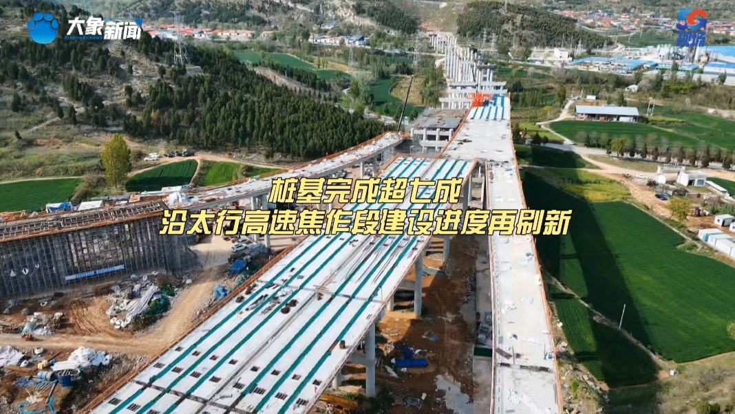 桩基完成超七成 河南沿太行高速焦作段建设进度再刷新
