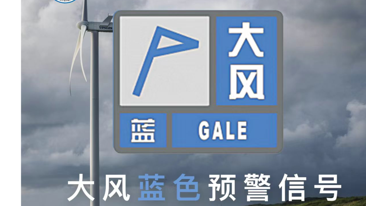 郑州发布大风蓝色预警