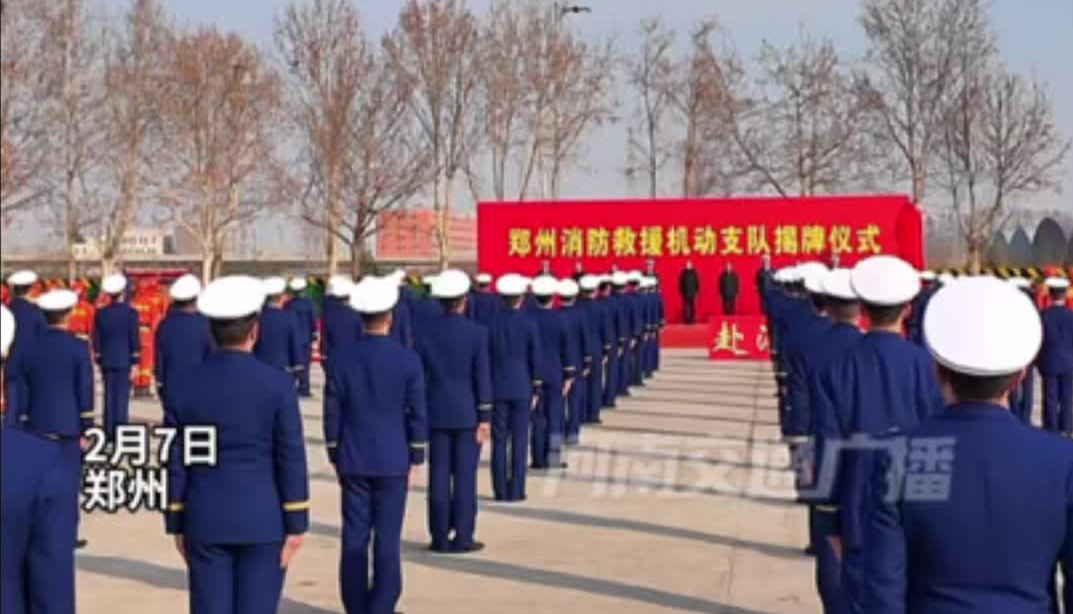 郑州消防救援机动支队正式挂牌
