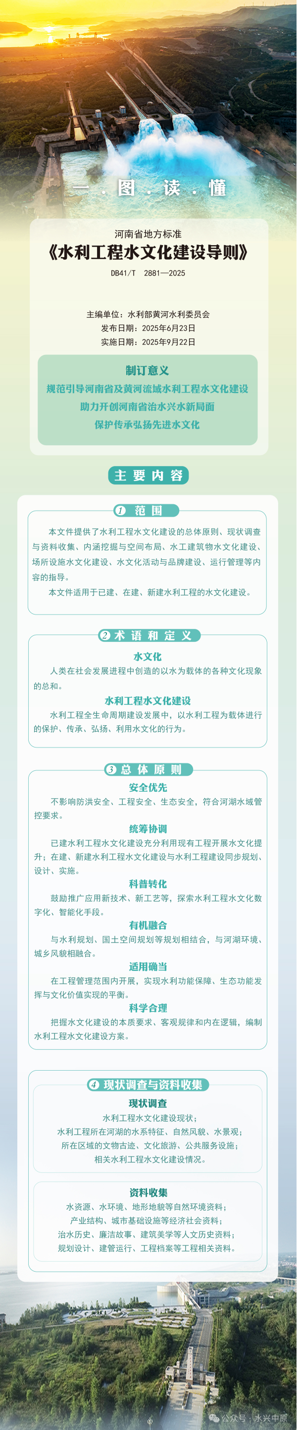 一图读懂河南省地方标准《水利工程水文化建设导则》