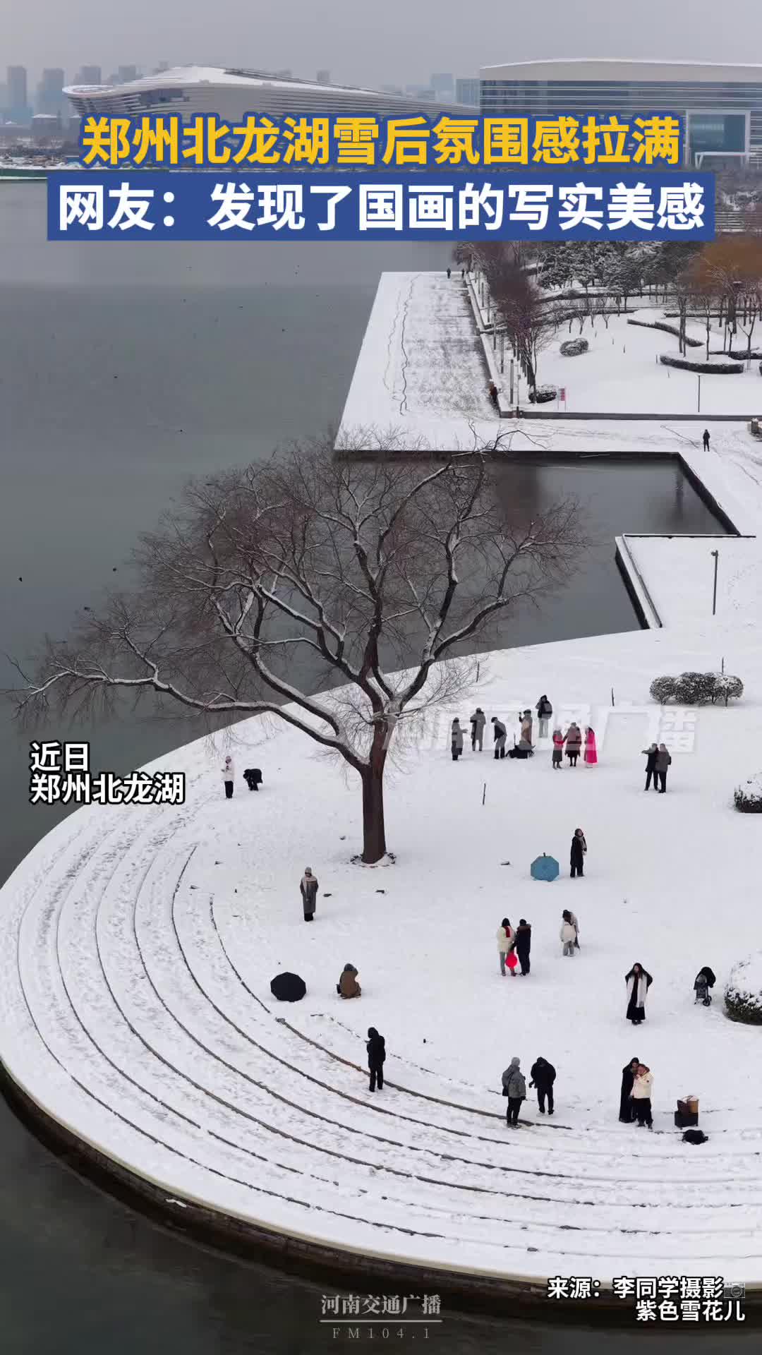 郑州北龙湖雪后氛围感拉满，网友：发现了国画的写实美感