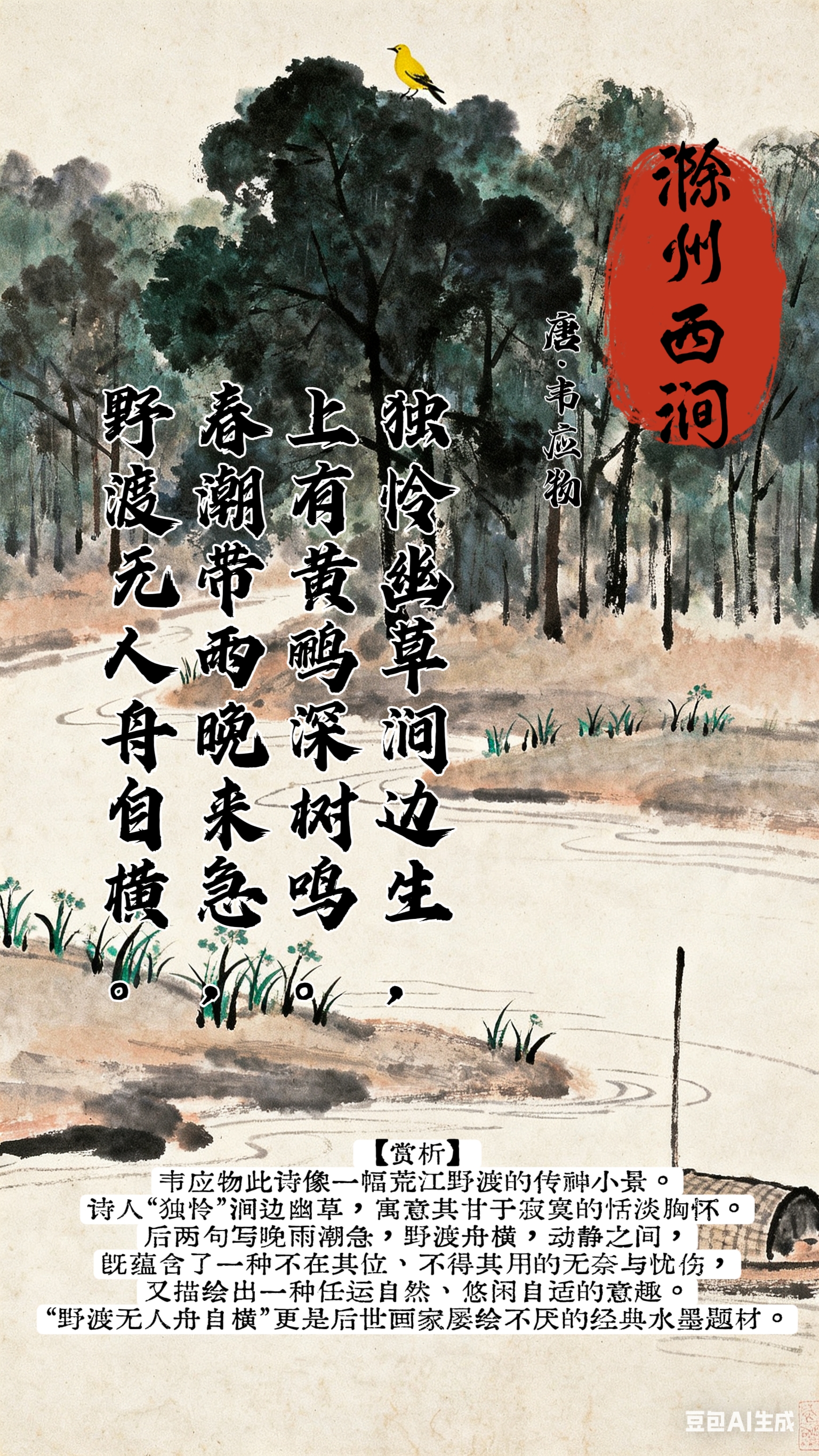 诗词赏析|《滁州西涧》