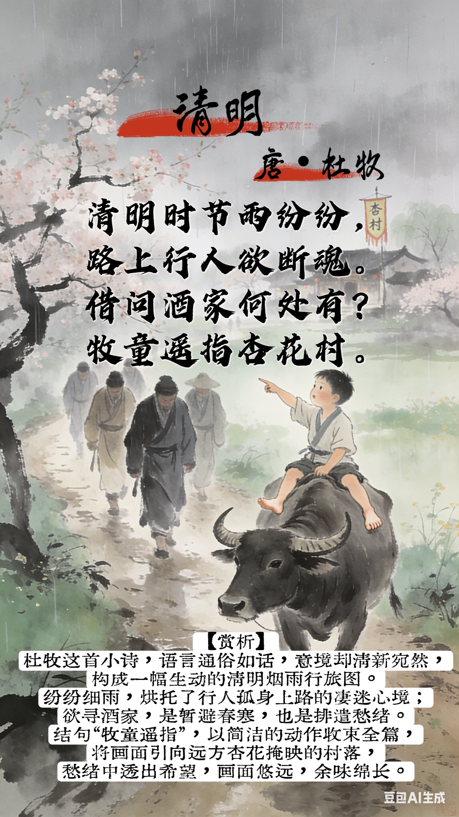 诗词赏析|《清明》
