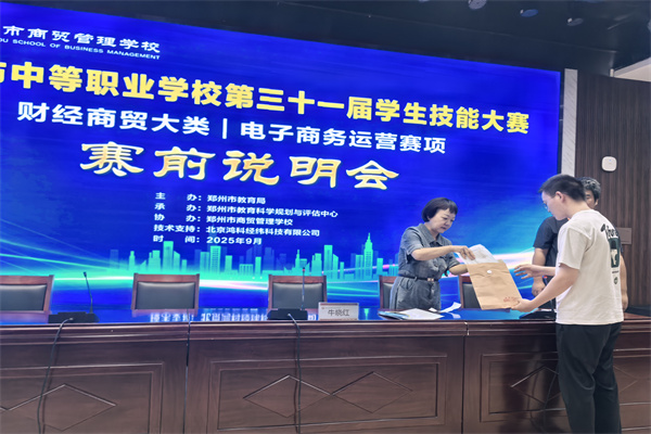 郑州市中等职业学校第三十一届学生技能大赛开赛