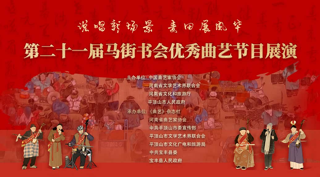 第二十一届马街书会优秀曲艺节目展演（第二场）