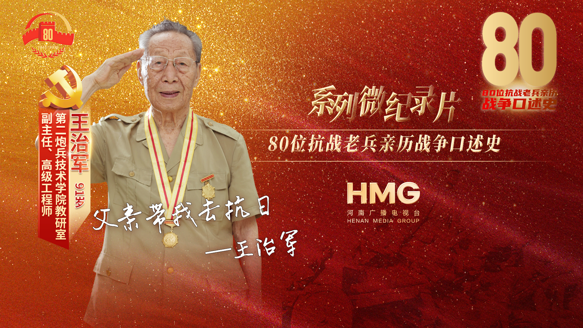 王治軍：父親帶我去抗日丨80抗戰(zhàn)老兵