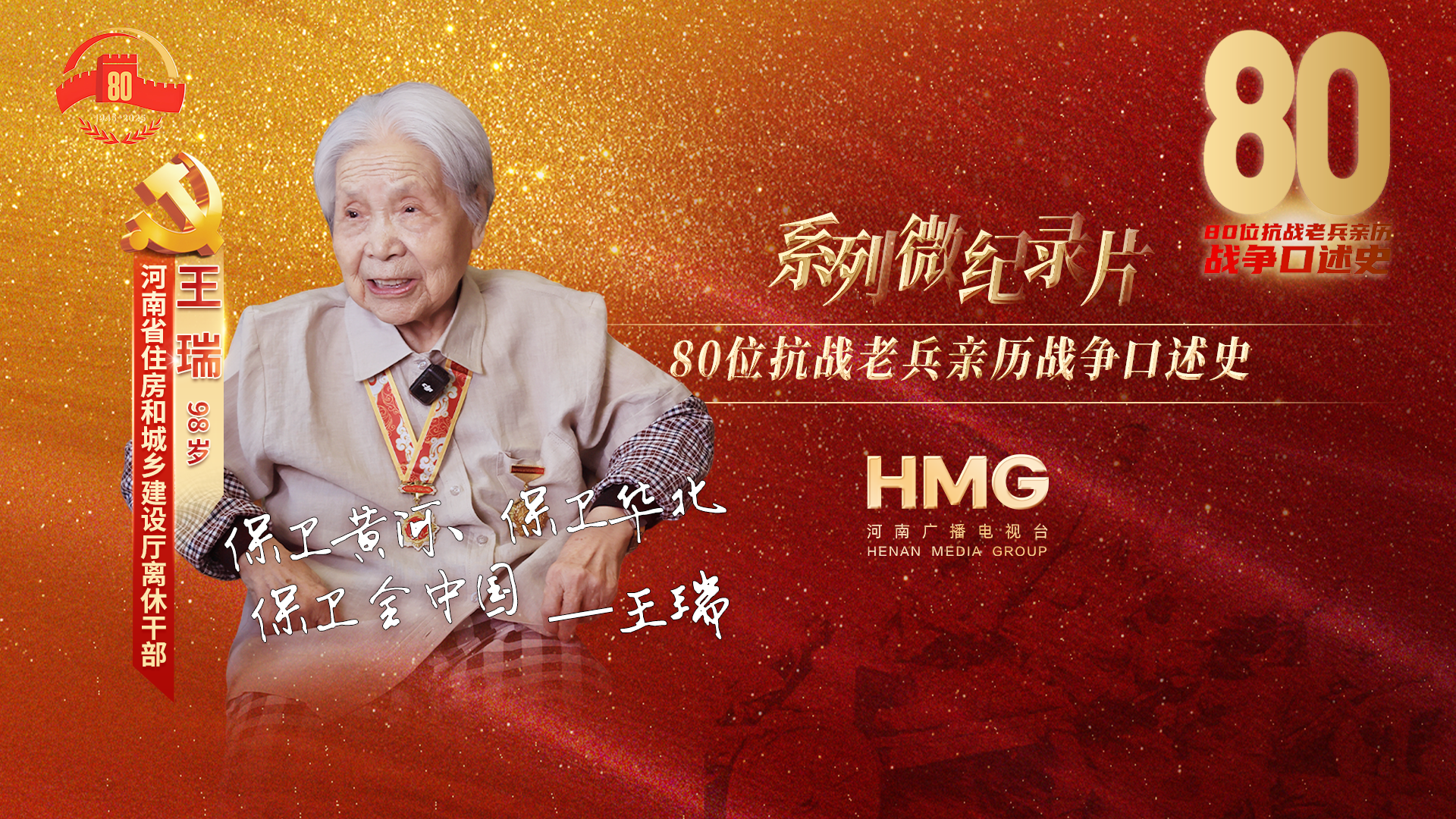 王瑞：保衛(wèi)黃河，保衛(wèi)華北，保衛(wèi)全中國｜80抗戰(zhàn)老兵