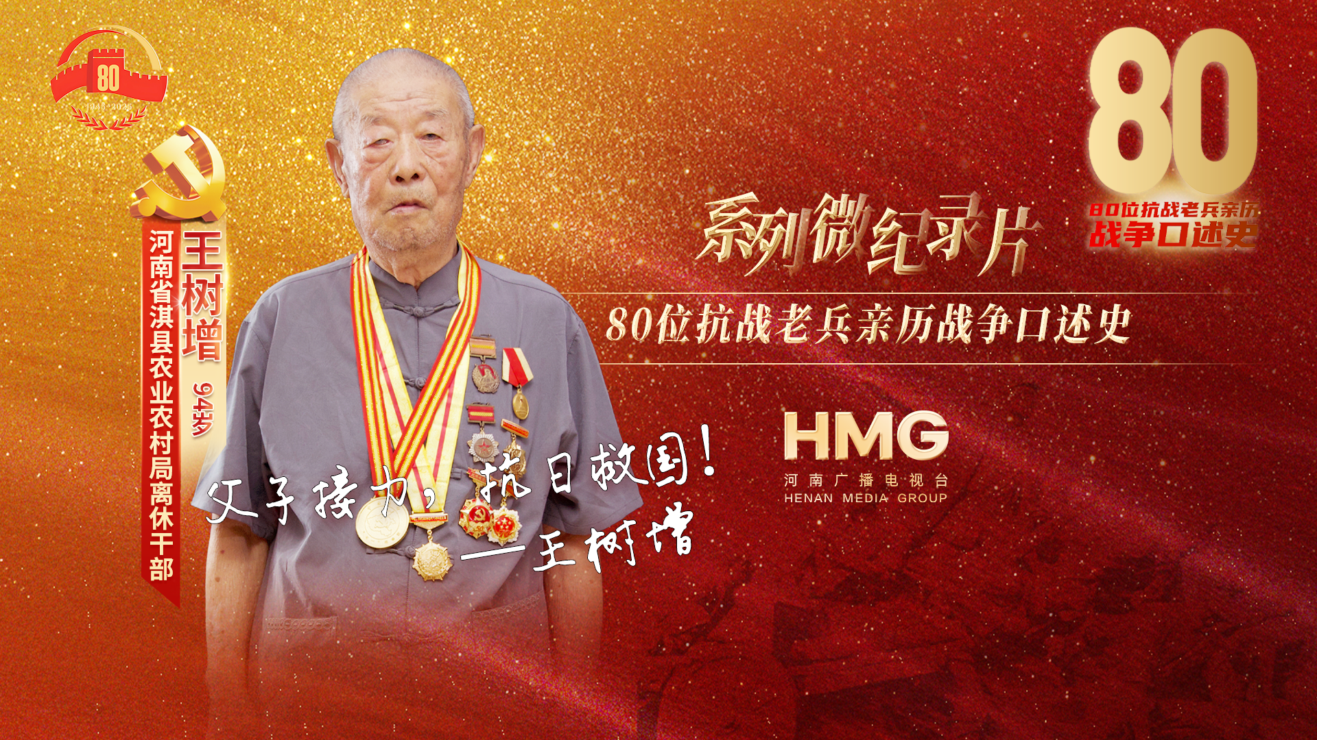 王樹增：父子接力，抗日救國｜80抗戰(zhàn)老兵