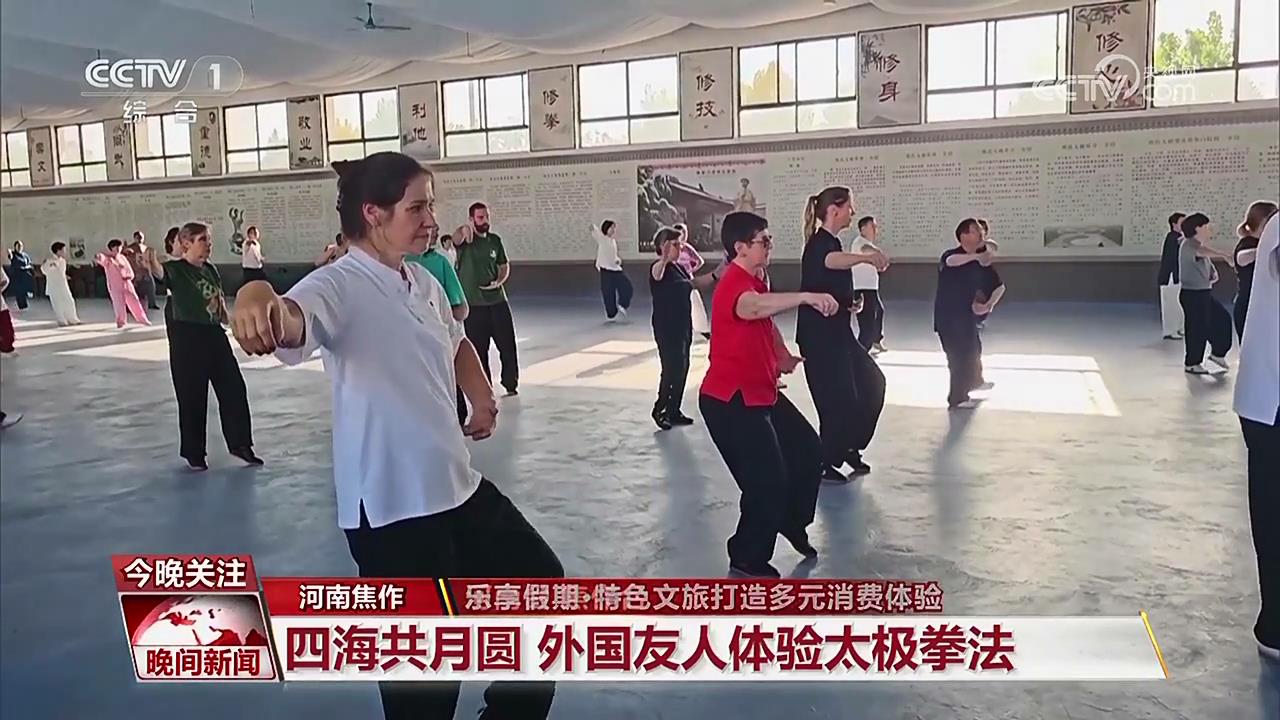 【央視關(guān)注河南溫縣】四海共月圓 外國友人體驗太極拳法