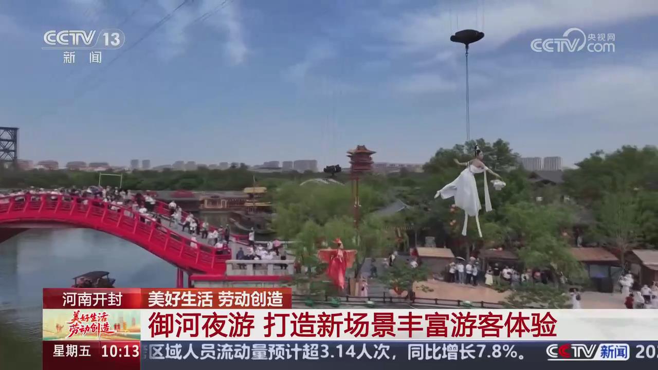 【央視關注河南開封】御河夜游 打造新場景豐富游客體驗