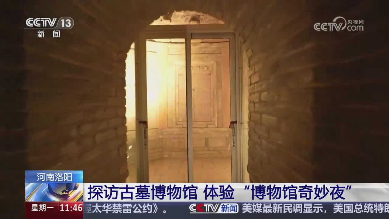 【央视关注河南洛阳】探访古墓博物馆 体验“博物馆奇妙夜”