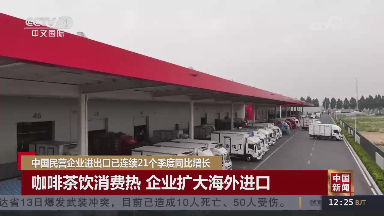 【央视关注河南温县】咖啡茶饮消费热 企业扩大海外进口
