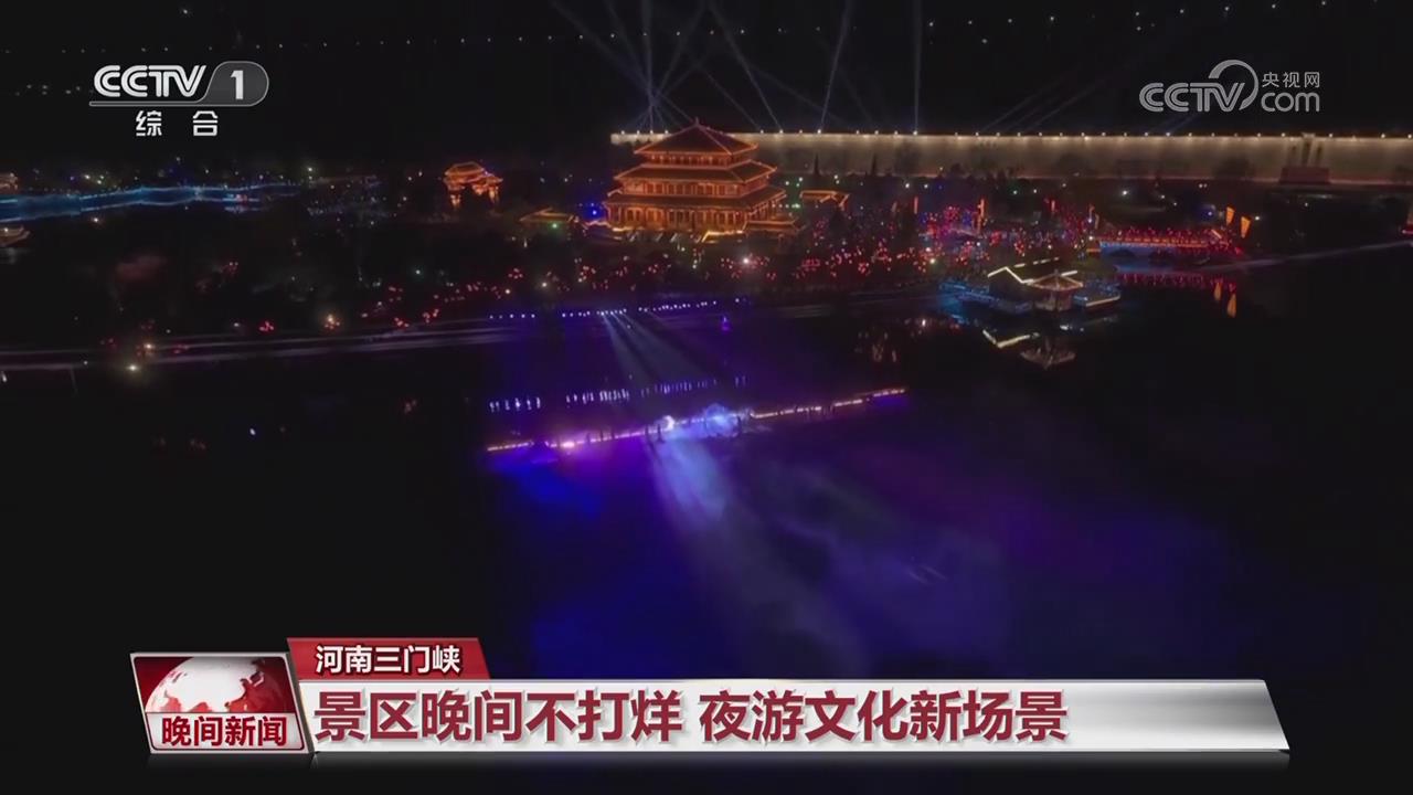 【央视关注河南三门峡】景区晚间不打烊  夜游文化新场景