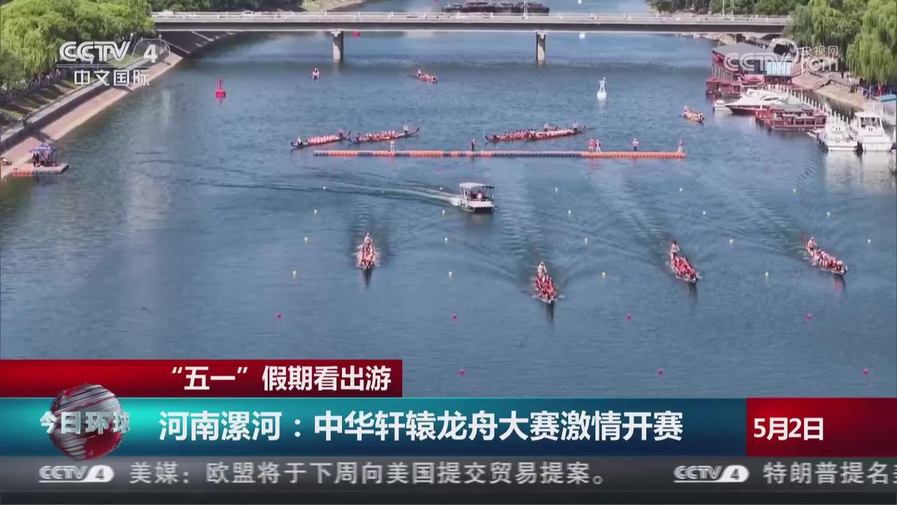 【央視關注河南漯河】中華軒轅龍舟大賽激情開賽