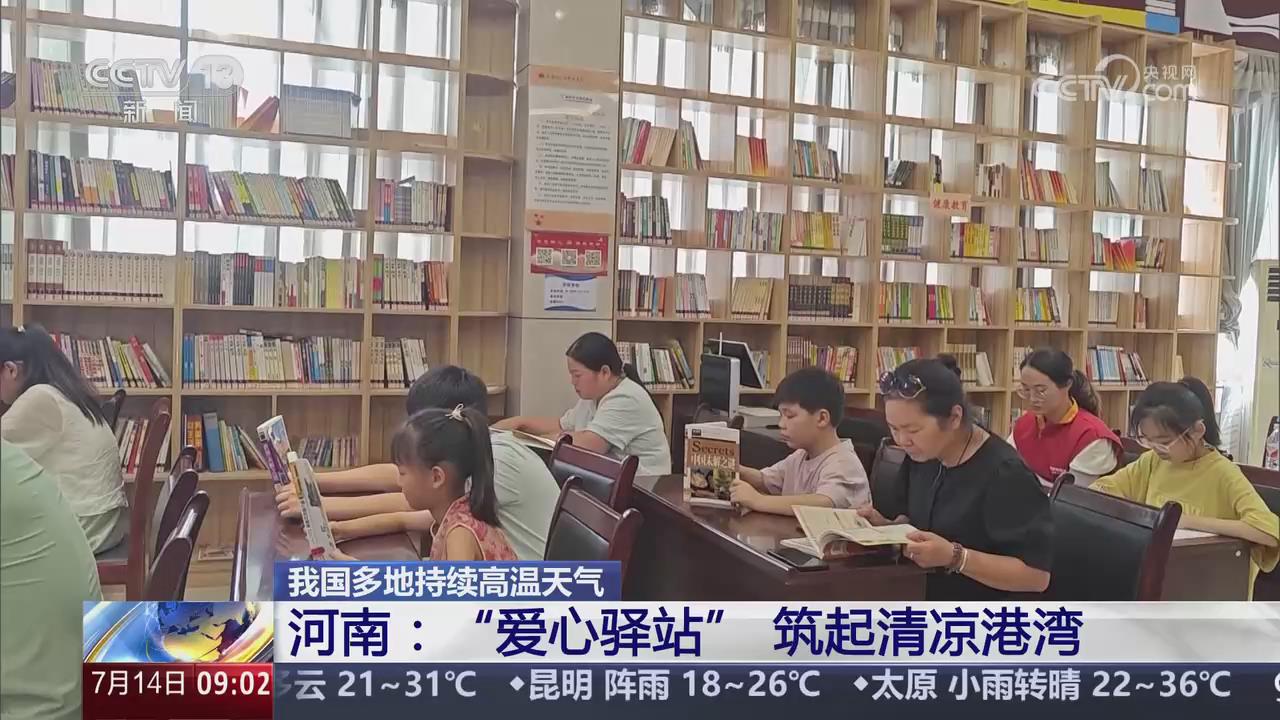 【央視關注河南】“愛心驛站”筑起清涼港灣