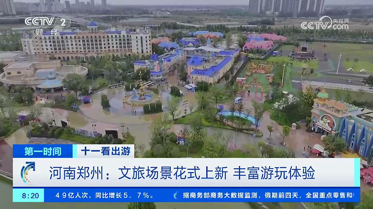 【央视关注河南郑州】文旅场景花式上新  丰富游玩体验