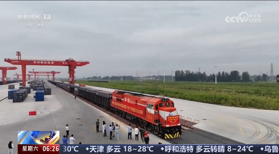【央视关注河南】河南中欧班列累计开行突破2万列