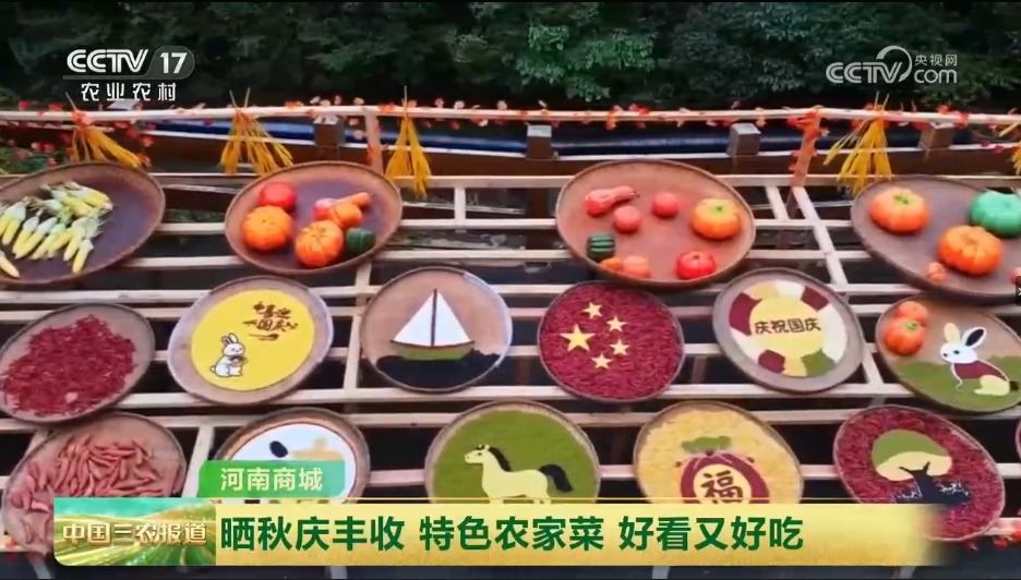 【央视关注河南商城】晒秋庆丰收 特色农家菜 好看又好吃