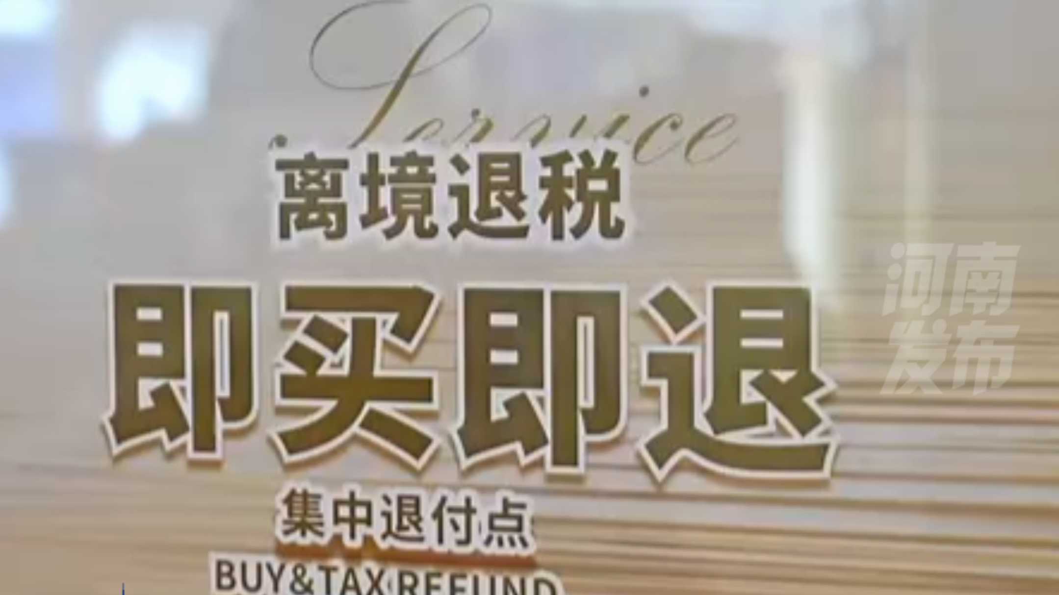 河南目前有41家 收藏！河南离境退税商店名单公布
