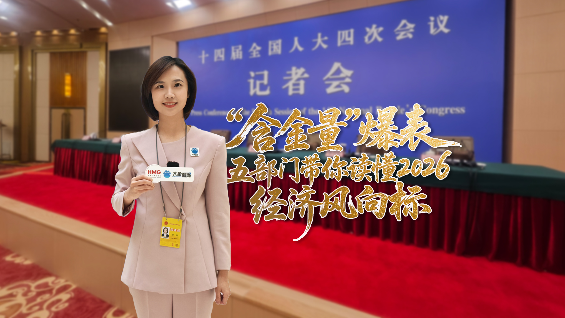 “含金量”爆表！五部门带你读懂2026经济风向标！｜玥读两会④