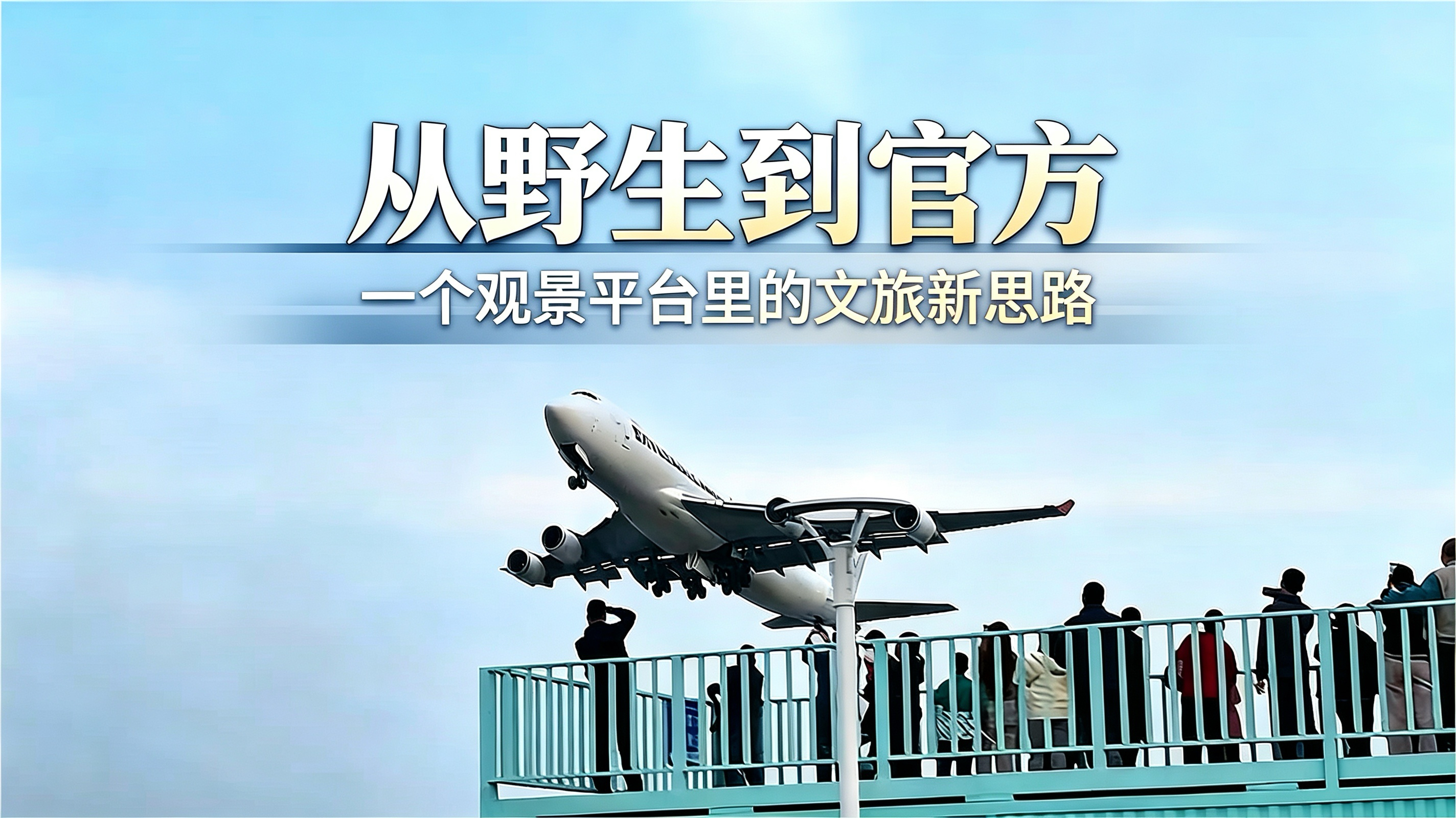 从野生到官方  一个观景平台里的文旅新思路
