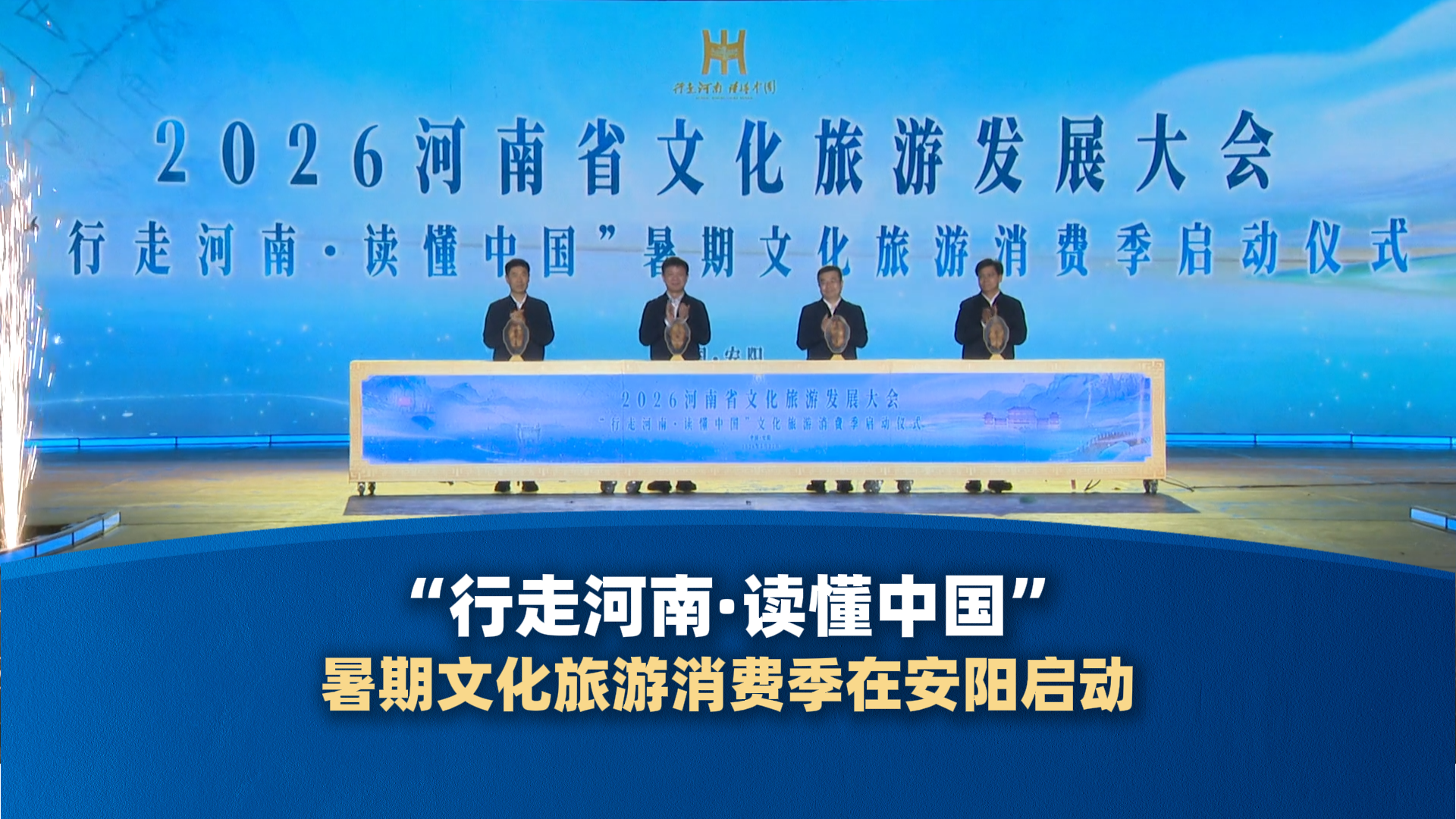 “行走河南·读懂中国”暑期文化旅游消费季在安阳启动｜大象时政＋V视