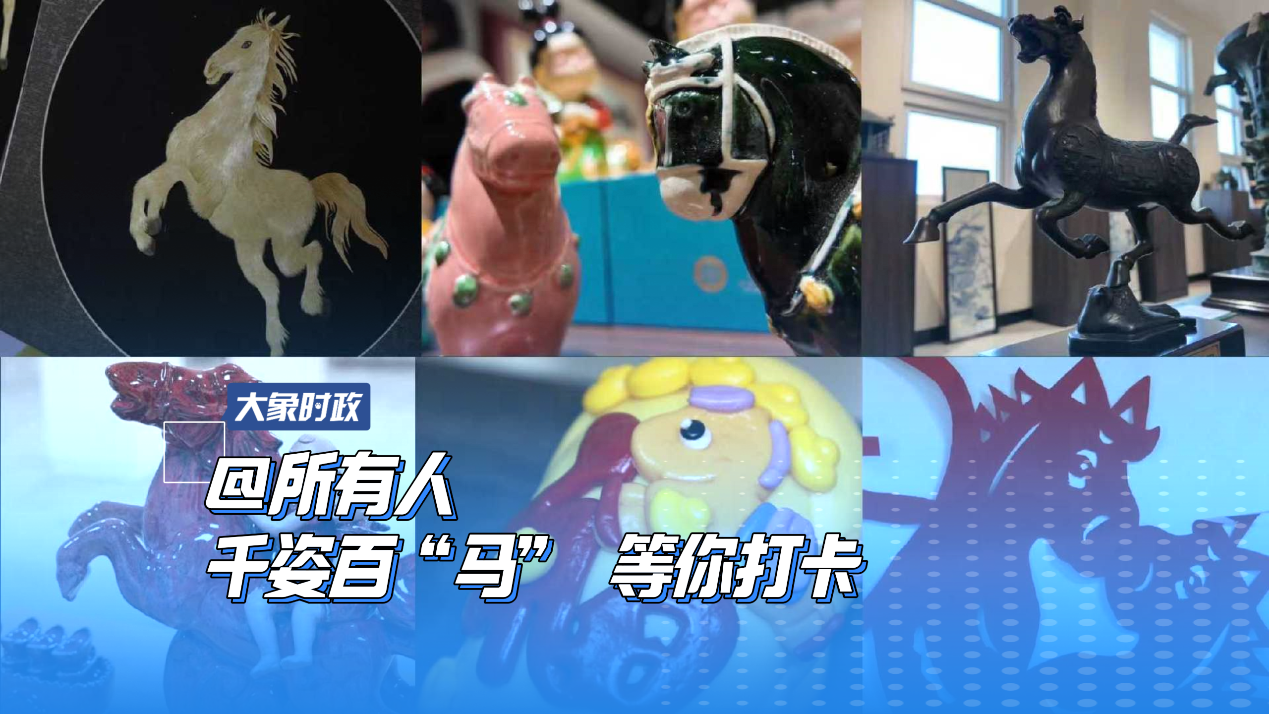 @所有人 千姿百“马” 等你打卡